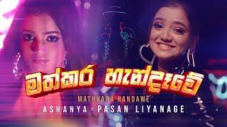 Ashanya X Pasan Liyanage - Mathkara Handawe (මත්කර හැන්දෑවේ) Official Music Video