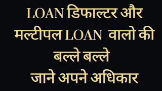 LOAN डिफाल्टर और मल्टीप्ल LOAN वालों की बल्ले बल्ले || What is multiple loan जाने अपने अधिकार||