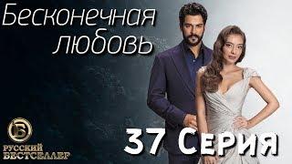 Бесконечная Любовь (Kara Sevda) 37 Серия. Дубляж HD1080