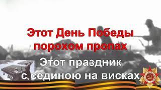 ДЕНЬ ПОБЕДЫ караоке слова песня минусовка ПЕСНИ ВОЙНЫ ПЕСНИ ПОБЕДЫ