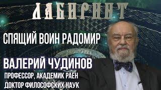 НУМЕРОЛОГИЯ | ЛАБИРИНТ | Спящий воин Радомир | В.А.Чудинов