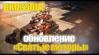 Обновление Crossout "Святые моторы". Операция "Красный Цвет"