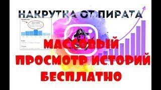 Массовый просмотр сторис в инстаграм БЕСПЛАТНО. увеличение охвата