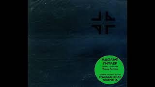 Адольф Гитлер - Лечебница | Гражданская Оборона - Выступление На I Новосибирском Рок-Фестивале
