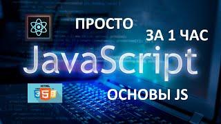 JavaScript за 1 час. Просто о JS. Основы.