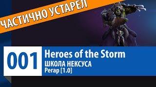 ШКОЛА НЕКСУСА #1: Регар [Версия 1.0] (Гайд, Руководство, Обзор) | Heroes of the Storm