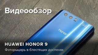 Обзор Huawei Honor 9 | Product-test.ru