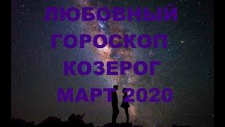 ЛЮБОВНЫЙ ГОРОСКОП КОЗЕРОГ МАРТ 2020