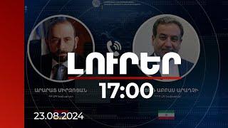 Լուրեր 17:00 | Միրզոյանն ու Իրանի ԱԳ նախարարը քննարկել են առաջիկա ծրագրերը | 23.08.2024