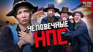 КОГДА NPC СЛИШКОМ ЧЕЛОВЕЧНЫЕ - ЛОГИКА RED DEAD НА РУССКОМ