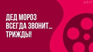 podcast | Дед Мороз всегда звонит… трижды! (2011) - HD онлайн-подкаст, обзор фильма