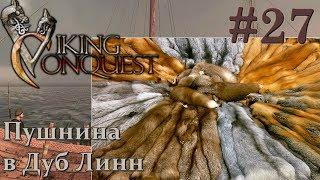 Mount & Blade Viking Conquest Прохождение с Русской озвучкой #27 Пушнина в Дуб Линн