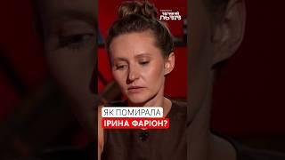 Спочатку складна операція: Наталія СТРУК розповіла про останні хвилини життя Ірини Фаріон