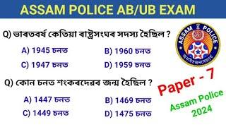 Assam Police AB/UB Exam 2024 // Important Assamese GK questions answers // Paper -7