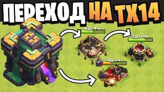 Переход на 14 тх что качать? | Clash of Clans