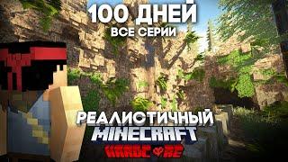 Я ПРОВЕЛ 100 ДНЕЙ В РЕАЛИСТИЧНОМ МАЙНКРАФТЕ! ВСЕ СЕРИИ! (4/4)