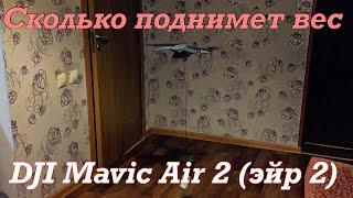 Какой вес поднимет дрон? (DJI Mavic Air 2) Мавик Эйр 2