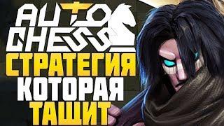 СТРАТЕГИЯ КОТОРАЯ ТАЩИТ ИГРЫ в AUTO CHESS MOBILE