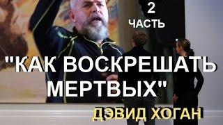 2. ДЭВИД ХОГАН "КАК ВОСКРЕШАТЬ МЕРТВЫХ" -  Конференция во Владивостоке - 2016