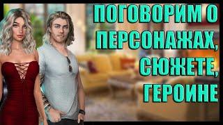 Прощай, обнова! Обсуждаем НОВЕЛЛУ Я ОХОЧУСЬ НА ТЕБЯ: Поговорим об Агате, сюжете и персонажах