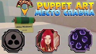 3 ПРИЧИНЫ СДЕЛАТЬ ЭТО  ШИНДО ЛАЙФ КАК ПОЛУЧИТЬ Puppet Art - Место СПАВНА Ailee Minakami