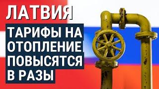 Латвия откажется от газа из России. Что её ждёт, и справится ли её экономика?