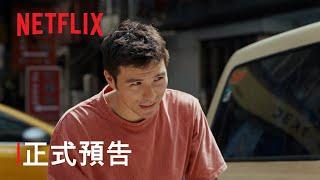 《人生清理員》| 正式預告 | Netflix