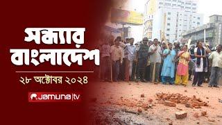 সন্ধ্যার বাংলাদেশ | Latest Bulletin | Sondhar Bangladesh | 28 October 2024 | 7 PM | Jamuna TV