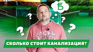 Сколько стоит каналзиация для загородного дома (дачи) - канализация цена