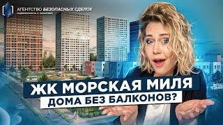 Где балконы? Морская Миля - обзор жилого комплекса в СПб