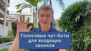 Голосовые чат-боты для входящих звонков