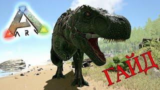 КАК ПРИРУЧИТЬ ТИРАННОЗАВРА В ARK: Survival Evolved (Гайд)