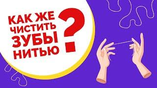 Как правильно чистить зубы нитью. Все правила от стоматологов