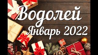 ВОДОЛЕЙ - ТАРО Прогноз. ЯНВАРЬ 2022. Работа. Финансы. Личная жизнь. Совет. Гадание на КАРТАХ ТАРО