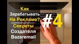 Как зарабатывать 1000$ с 10000 e-mail? Секреты создателя bazaremail (4 часть)