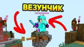 САМЫЙ ВЕЗУЧИЙ ИГРОК В СКАЙ ВАРС! ЭТО ЕГО ДЕНЬ! - (Minecraft Sky Wars)