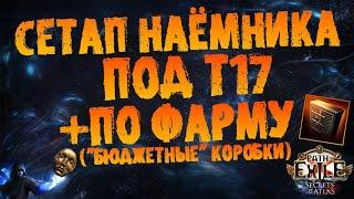 Сборка наёмника под Т17 + по фарму (бюджетные коробки) | ПоЕ 3.26 Секреты Атласа Наёмники Тератны