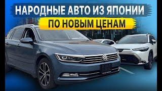 НАРОДНЫЕ АВТО от 600 тыс. р. из Японии‼️ Немцы и Японцы по новым ценам‼️