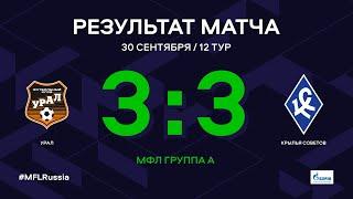 МФЛ. Урал - Крылья Советов. Группа А. 12-й тур. Обзор