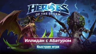 Иллидан с Абатуром | Heroes of the Storm