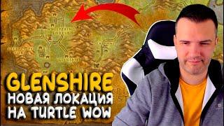 Glenshire - Новая локация на Turtle WoW Classic