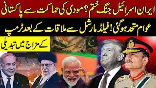 Iran-Israel War Over? Modi’s Blunder Unites Pakistanis |Trump Changes Tone After Meeting Asim Munir