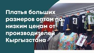 ПЛАТЬЯ БОЛЬШИХ РАЗМЕРОВ ОПТОМ ОТ ПРОИЗВОДИТЕЛЕЙ КЫРГЫЗСТАНА НА ЛЕТО И ОСЕНЬ #оптомизкиргизии