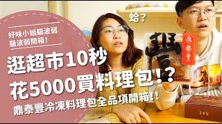 非業配！逛個超市花5000塊買鼎泰豐料理包⋯【腦波弱開箱】EP51