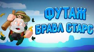 ФУТАЖ БРАВЛ СТАРС НОМЕР 4