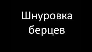 Как шнуровать берцы? | Полезные навыки