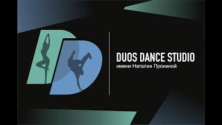 Duos Dance Studio/Концерт Памяти Наталии Прониной/18.12.2021/ "Первый номер"