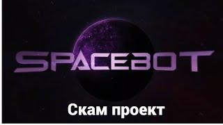 Spacebot Scam проект, за которым стоит мошенник Анатолий Бердников