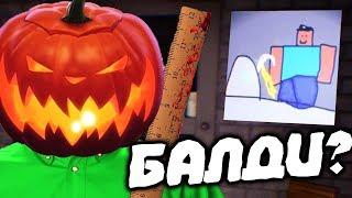 БАЛДИ ВЕРНУЛСЯ \\ Baldi unreal engine Halloween