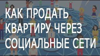 Продажа недвижимости через социальные сети. Вебинар для риэлторов | Сергей Шулик